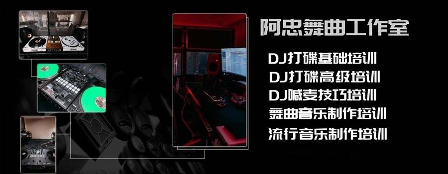 DJ阿忠舞曲网-DJ阿忠音乐工作室